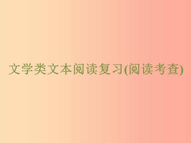 浙江省2019中考语文 自主读背复习手册 文学类文本阅读复习（阅读考查）课件.ppt_第1页