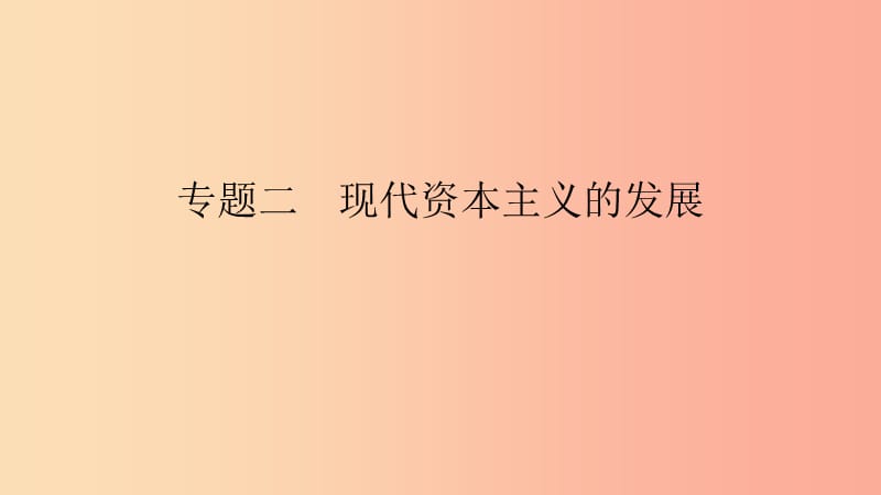 2019春九年级历史下册第五单元冷战和美苏对峙的世界专题二现代资本主义的发展课件新人教版.ppt_第1页