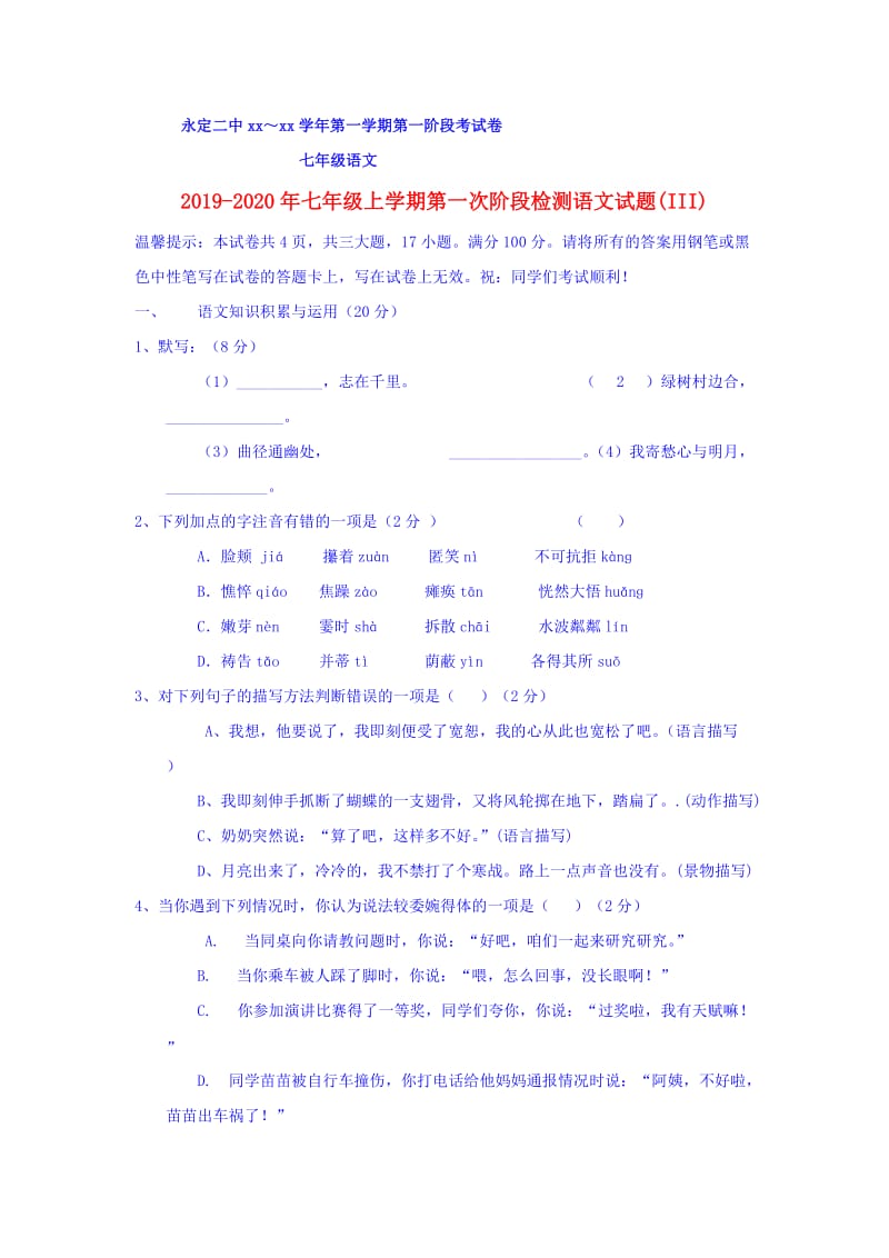 2019-2020年七年级上学期第一次阶段检测语文试题(III).doc_第1页