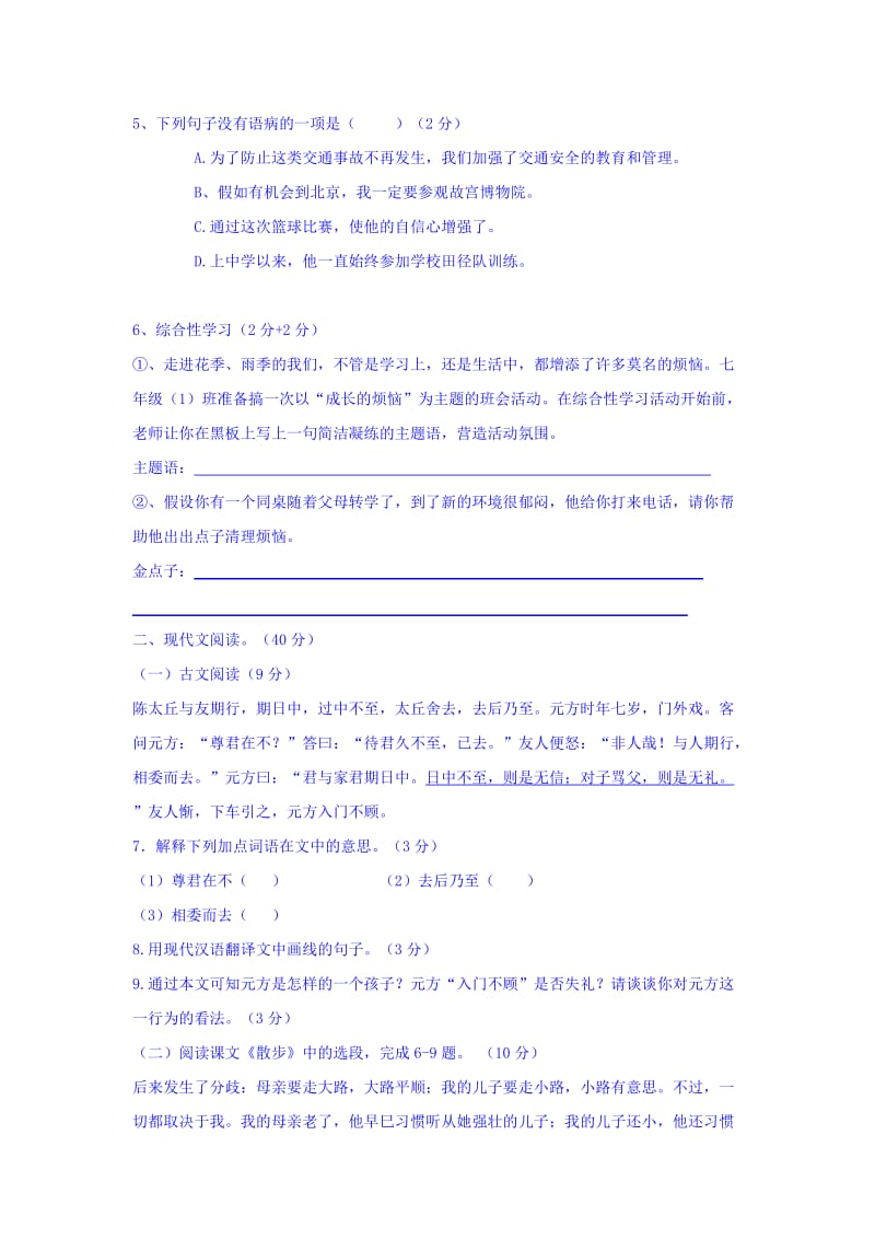 2019-2020年七年级上学期第一次阶段检测语文试题(III).doc_第2页