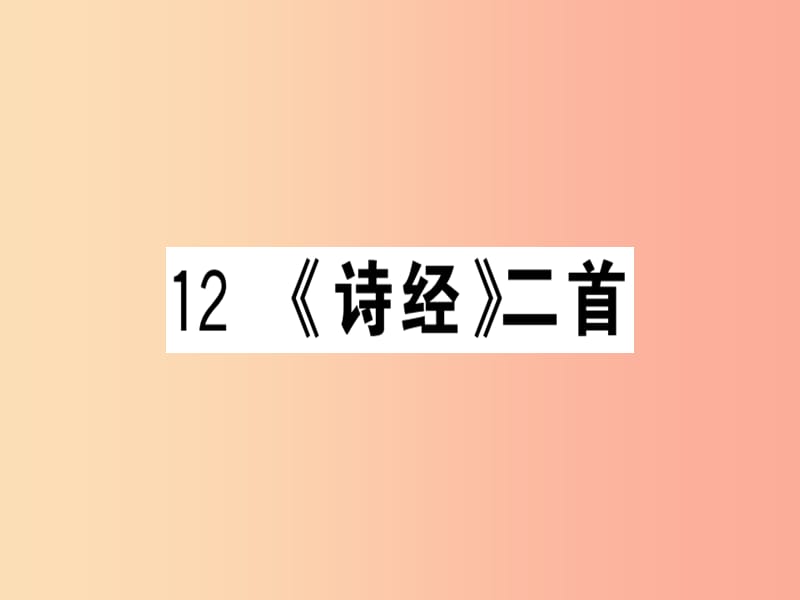 安徽专版2019春八年级语文下册第三单元12诗经二首习题课件新人教版.ppt_第1页