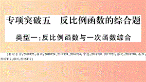 湖南省2019年中考數(shù)學復習 第二輪 中檔題突破 專項突破5 反比例函數(shù)的綜合題導學課件.ppt