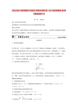 2019-2020年高考數(shù)學(xué)一輪復(fù)習(xí) 矩陣與變換 第1講　坐標(biāo)系教案 理 新人教版選修4-2.doc