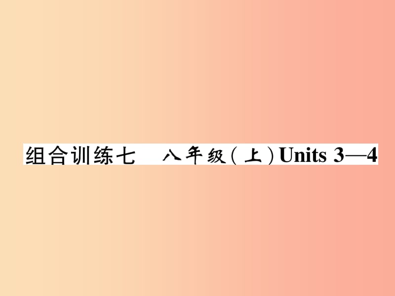 宜宾专版2019届中考英语总复习第一篇教材知识梳理篇组合训练7八上Units3_4精练课件.ppt_第1页