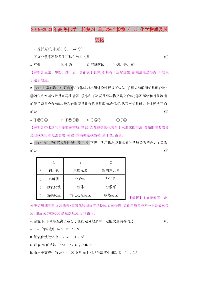 2019-2020年高考化学一轮复习 单元综合检测（二）化学物质及其变化.doc_第1页