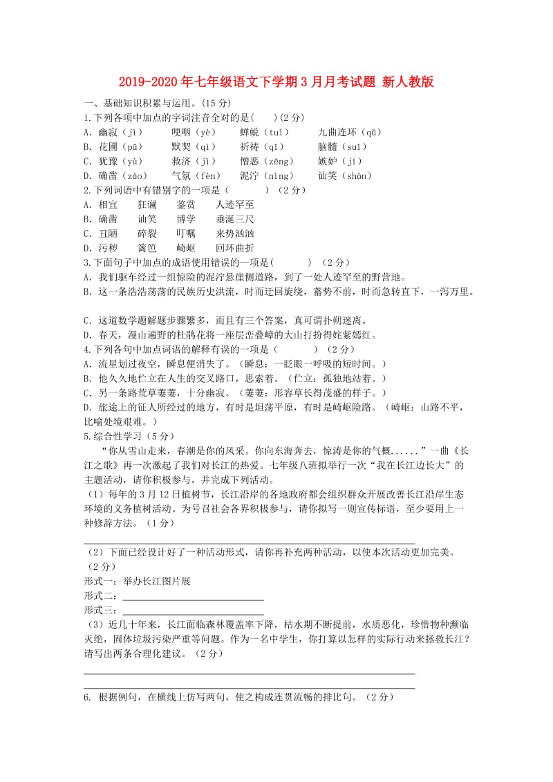 2019-2020年七年级语文下学期3月月考试题 新人教版.doc_第1页