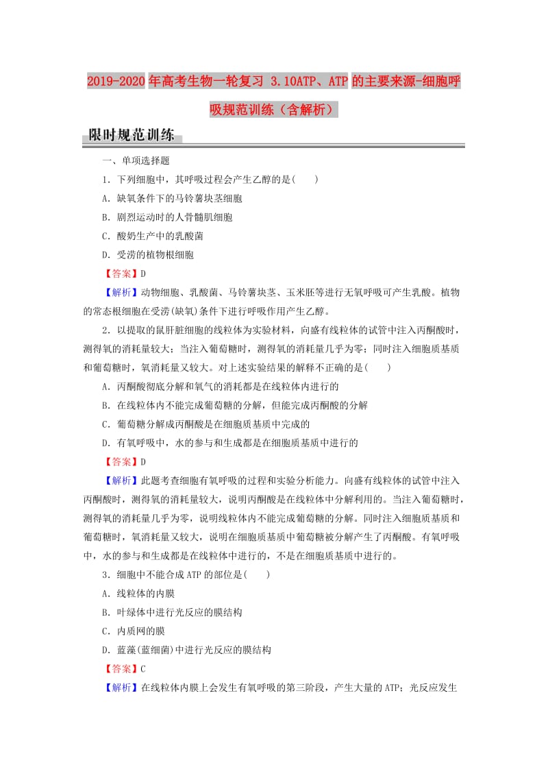 2019-2020年高考生物一轮复习 3.10ATP、ATP的主要来源-细胞呼吸规范训练（含解析）.doc_第1页