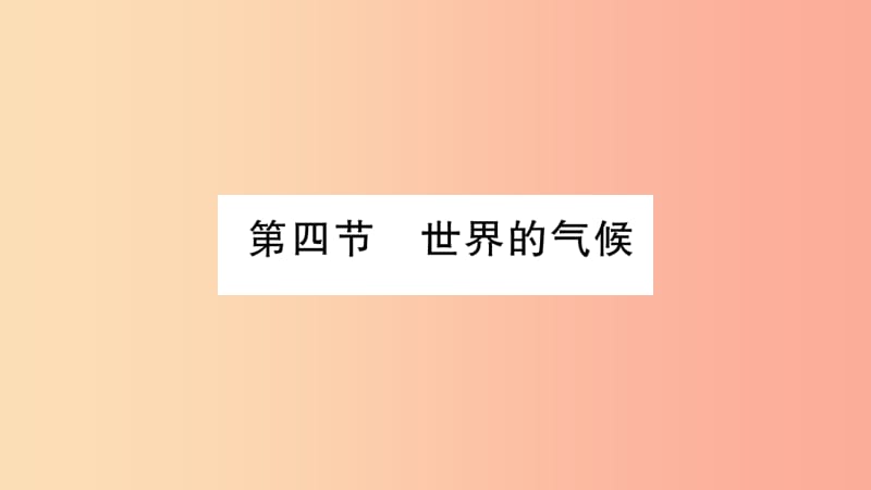 2019年七年级地理上册 第4章 第4节 世界的气侯课件（新版）商务星球版.ppt_第1页