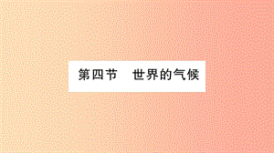 2019年七年級地理上冊 第4章 第4節(jié) 世界的氣侯課件（新版）商務(wù)星球版.ppt