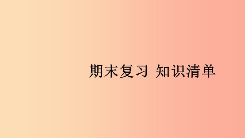 八年级生物上册 期末复习习题课件 （新版）北师大版.ppt_第1页