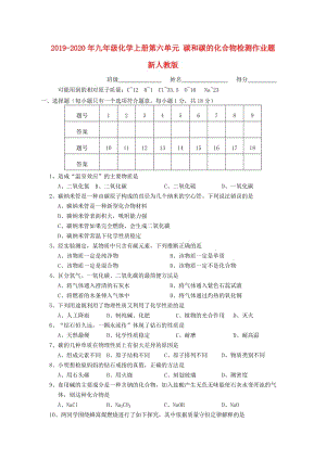 2019-2020年九年級(jí)化學(xué)上冊(cè)第六單元 碳和碳的化合物檢測(cè)作業(yè)題 新人教版.doc