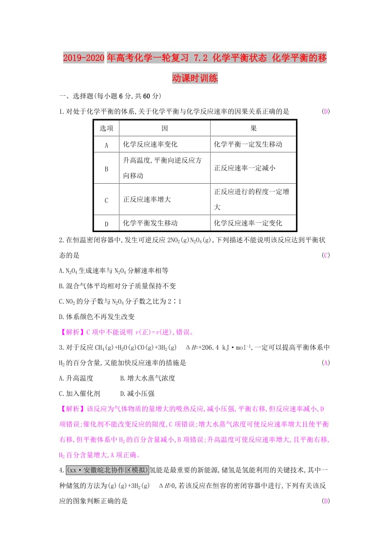 2019-2020年高考化学一轮复习 7.2 化学平衡状态 化学平衡的移动课时训练.doc_第1页