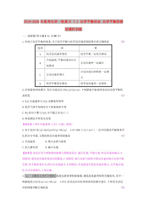 2019-2020年高考化學(xué)一輪復(fù)習(xí) 7.2 化學(xué)平衡狀態(tài) 化學(xué)平衡的移動課時訓(xùn)練.doc