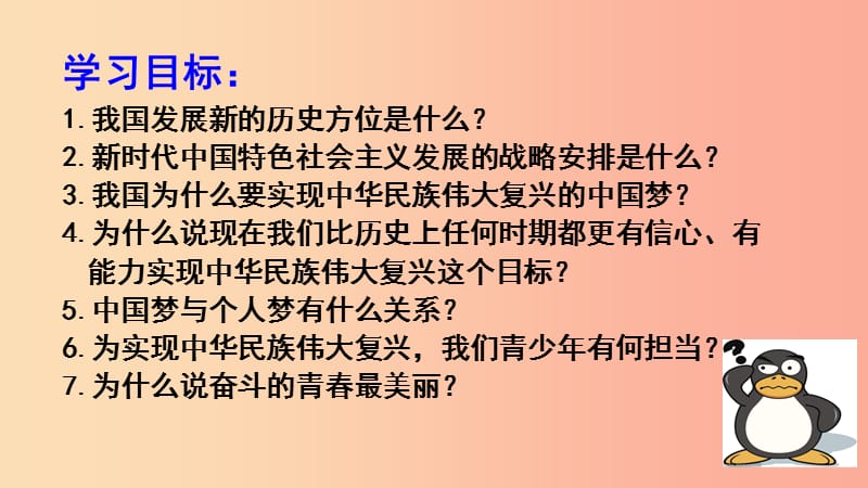 九年级道德与法治下册 第八单元 放飞理想 拥抱明天 8.2 飞翔吧青春 第1框中国梦我的梦课件 粤教版.ppt_第2页