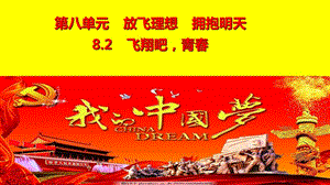 九年級道德與法治下冊 第八單元 放飛理想 擁抱明天 8.2 飛翔吧青春 第1框中國夢我的夢課件 粵教版.ppt