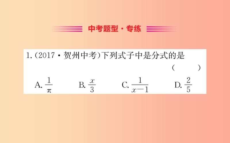 2019版八年级数学下册第五章分式与分式方程5.1认识分式训练课件（新版）北师大版.ppt_第2页