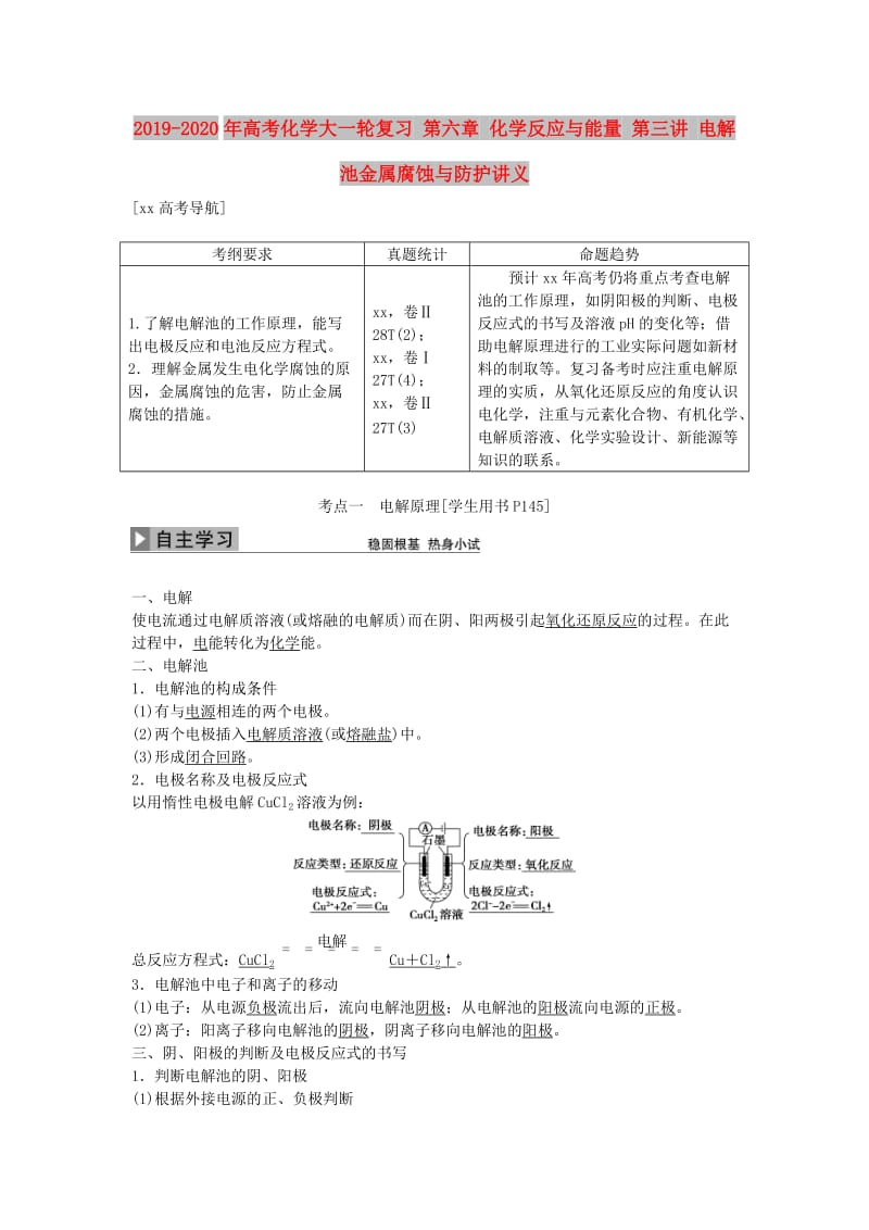 2019-2020年高考化学大一轮复习 第六章 化学反应与能量 第三讲 电解池金属腐蚀与防护讲义.doc_第1页