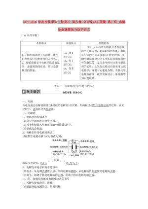 2019-2020年高考化學(xué)大一輪復(fù)習(xí) 第六章 化學(xué)反應(yīng)與能量 第三講 電解池金屬腐蝕與防護(hù)講義.doc