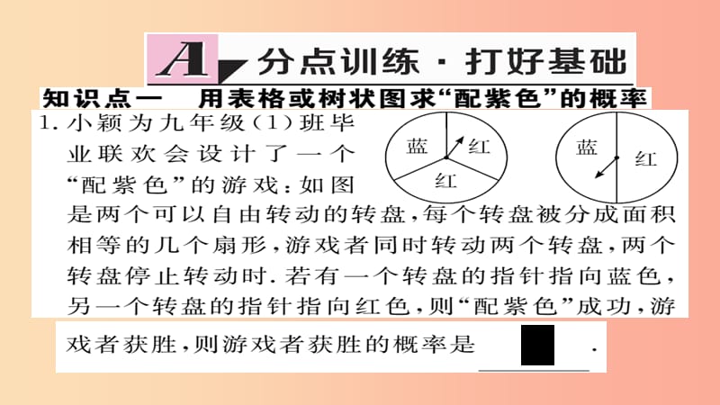 九年级数学上册 第三章 概率的进一步认识 3.1 第2课时 概率与游戏的综合运用习题课件 北师大版.ppt_第2页