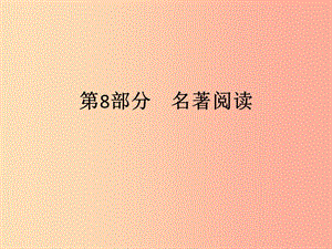 廣東省2019年中考語(yǔ)文復(fù)習(xí) 第二模塊 閱讀 第8部分 名著閱讀課件.ppt