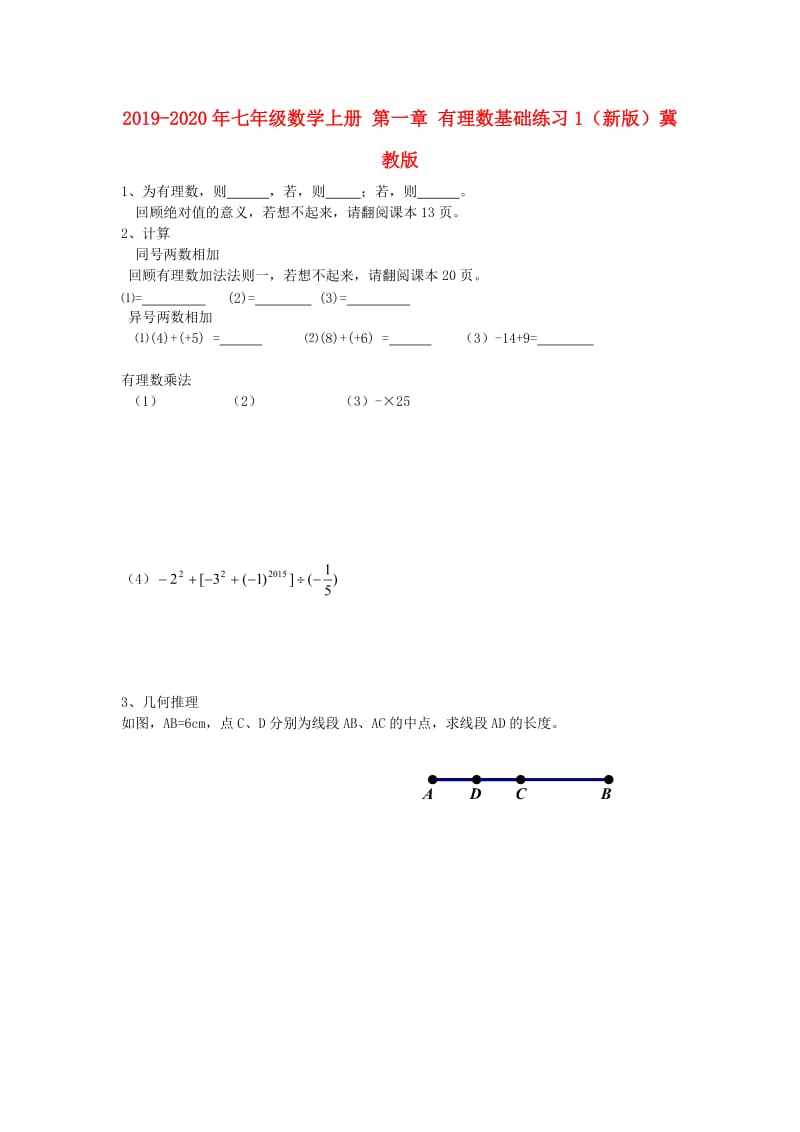 2019-2020年七年级数学上册 第一章 有理数基础练习1（新版）冀教版.doc_第1页