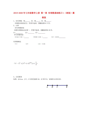 2019-2020年七年級(jí)數(shù)學(xué)上冊(cè) 第一章 有理數(shù)基礎(chǔ)練習(xí)1（新版）冀教版.doc