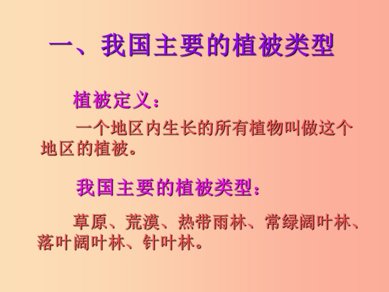 七年级生物上册 第三单元 第六章 爱护植被 绿化祖国课件 新人教版.ppt_第2页