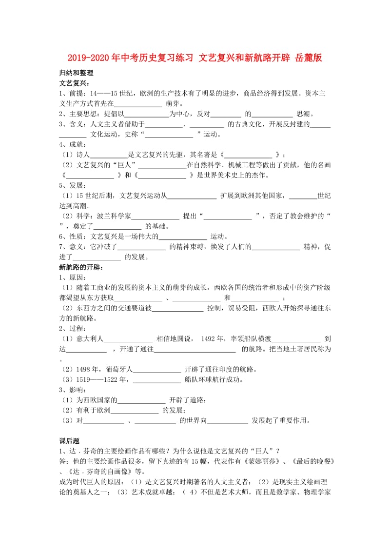 2019-2020年中考历史复习练习 文艺复兴和新航路开辟 岳麓版.doc_第1页