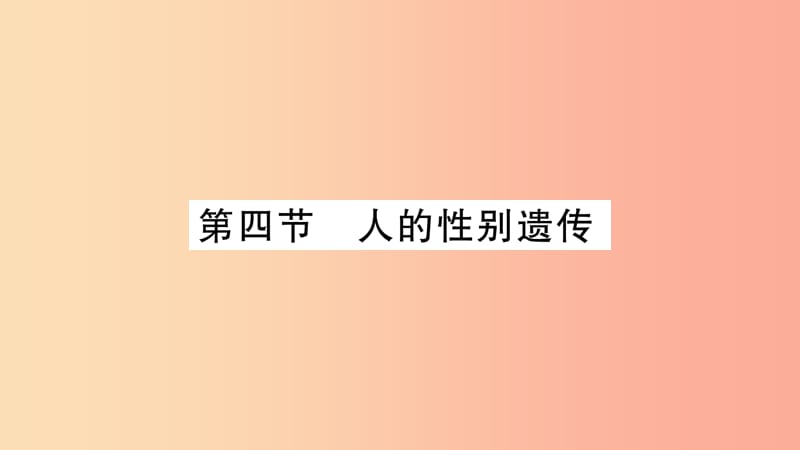 2019年八年级生物下册 7.2.4 人的性别遗传课件 新人教版.ppt_第1页