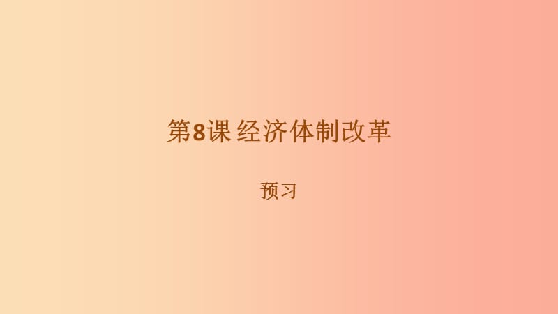 八年级历史下册 第三单元 中国特色社会主义道路 第8课 经济体制改革预习课件 新人教版.ppt_第1页