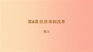 八年級(jí)歷史下冊(cè) 第三單元 中國(guó)特色社會(huì)主義道路 第8課 經(jīng)濟(jì)體制改革預(yù)習(xí)課件 新人教版.ppt