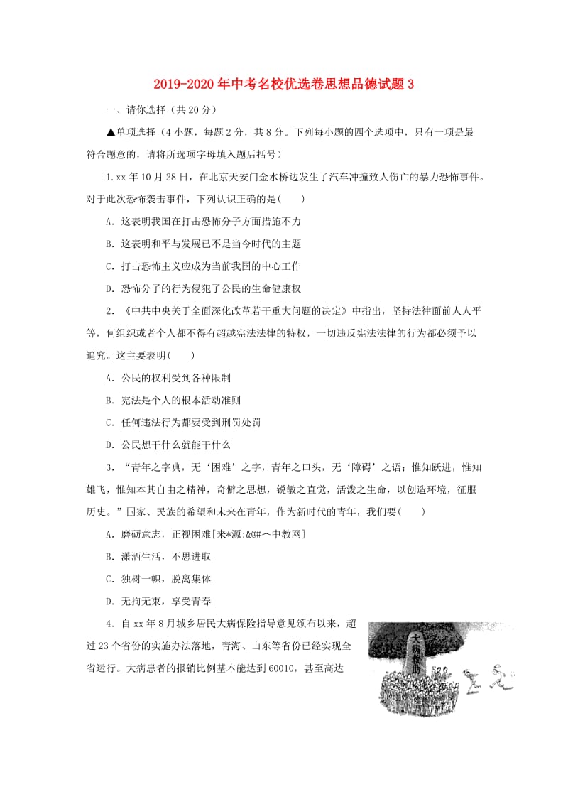 2019-2020年中考名校优选卷思想品德试题3.doc_第1页