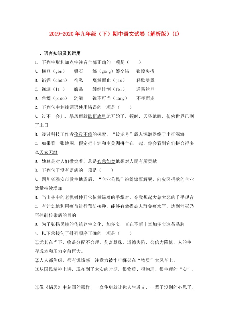 2019-2020年九年级（下）期中语文试卷（解析版）(I).doc_第1页