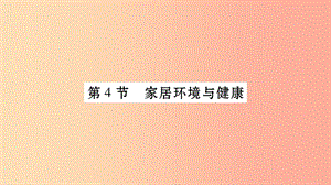 廣西省玉林市2019年八年級(jí)生物下冊(cè) 第八單元 第24章 第4節(jié) 家居環(huán)境與健康課件（新版）北師大版.ppt