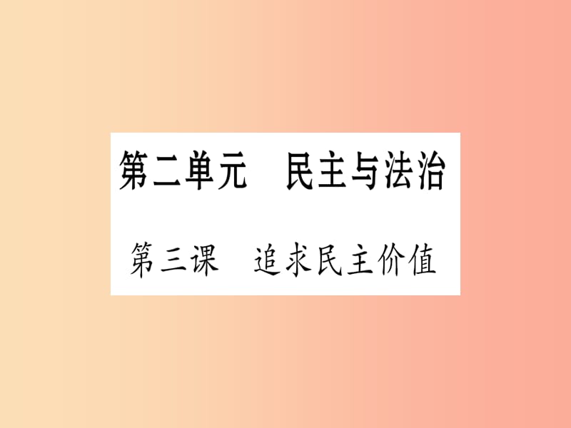 2019年中考道德与法治总复习 第1篇 真题体验 满分演练 九上 第2单元 民主与法治 第3课 追求民主价值课件.ppt_第1页