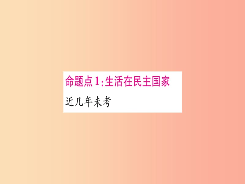 2019年中考道德与法治总复习 第1篇 真题体验 满分演练 九上 第2单元 民主与法治 第3课 追求民主价值课件.ppt_第3页