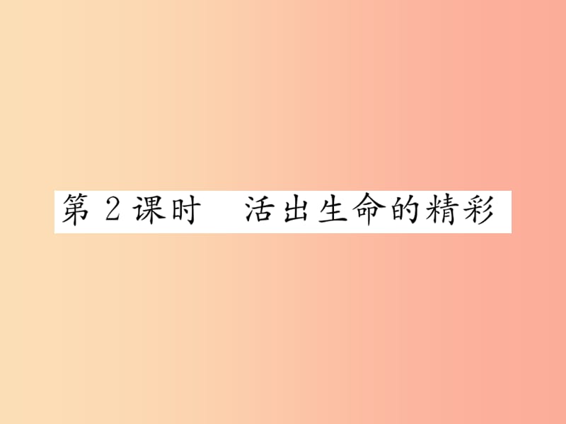 2019秋七年级道德与法治上册 第四单元 生命的思考 第十课 绽放生命之花 第2框 活出生命的精彩习题.ppt_第1页