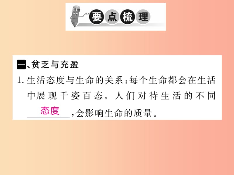 2019秋七年级道德与法治上册 第四单元 生命的思考 第十课 绽放生命之花 第2框 活出生命的精彩习题.ppt_第2页