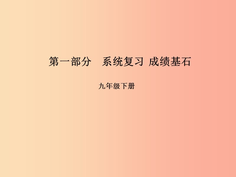 临沂专版2019年中考语文第一部分系统复习成绩基石九下文言文课件.ppt_第1页