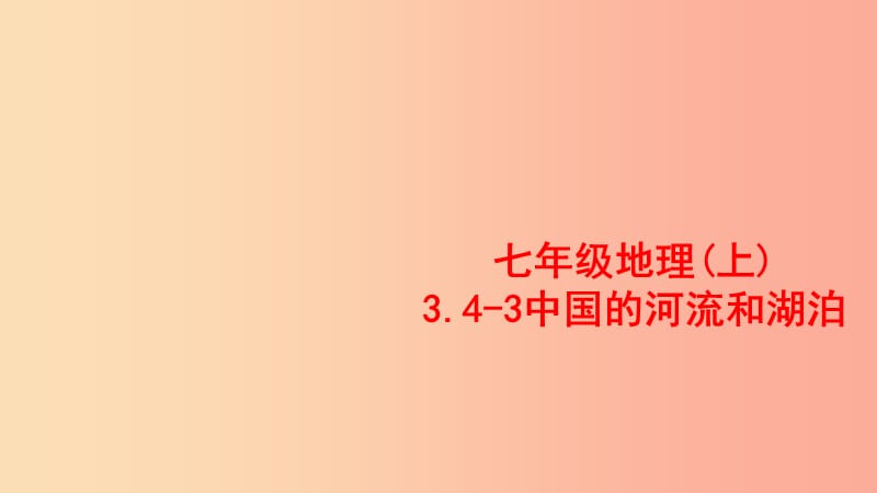 七年级地理上册3.4中国的河流和湖泊课件3中图版.ppt_第1页