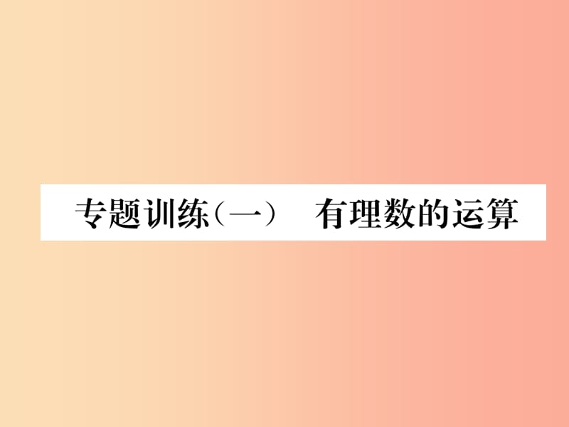 2019年秋七年级数学上册专题训练一有理数的运算作业课件新版湘教版.ppt_第1页