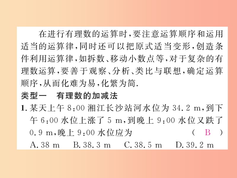 2019年秋七年级数学上册专题训练一有理数的运算作业课件新版湘教版.ppt_第2页