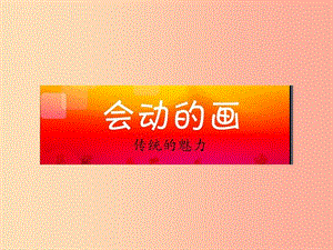 九年級(jí)美術(shù)上冊(cè) 第7課《會(huì)動(dòng)的畫》課件3 贛美版.ppt