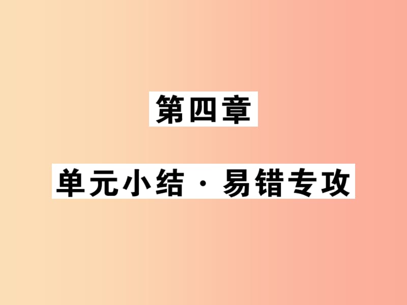 2019秋八年级物理上册 第4章 在光的世界里单元小结习题课件（新版）教科版.ppt_第1页