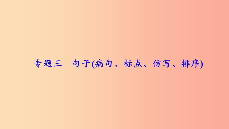 八年级语文上册 期末专题复习三 句子(病句 标点 仿写 排序)习题课件 新人教版.ppt_第1页