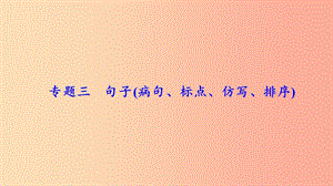 八年級語文上冊 期末專題復(fù)習(xí)三 句子(病句 標(biāo)點(diǎn) 仿寫 排序)習(xí)題課件 新人教版.ppt