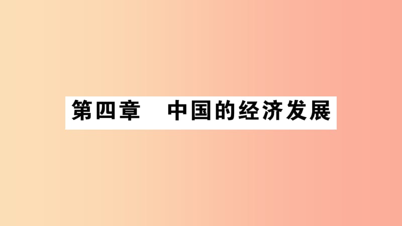 2019八年级地理上册第4章第1节交通运输第1课时课件 新人教版.ppt_第1页