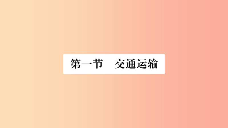 2019八年级地理上册第4章第1节交通运输第1课时课件 新人教版.ppt_第2页