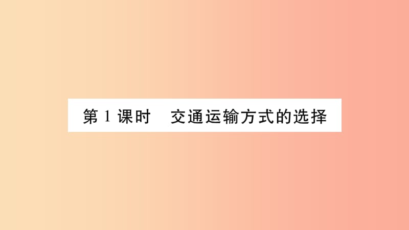 2019八年级地理上册第4章第1节交通运输第1课时课件 新人教版.ppt_第3页