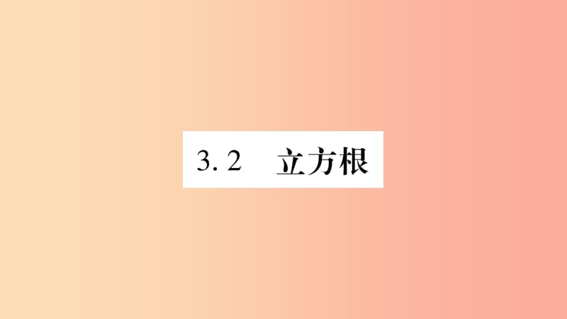 八年级数学上册第3章实数3.2立方根习题课件新版湘教版.ppt_第1页